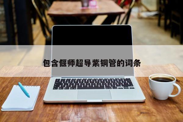 包含偃師超導(dǎo)紫銅管的詞條