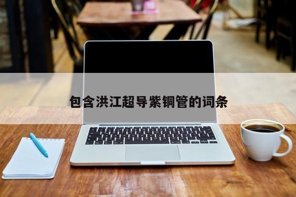 包含洪江超導(dǎo)紫銅管的詞條