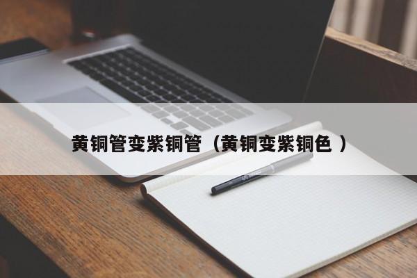 黃銅管變紫銅管（黃銅變紫銅色 ）