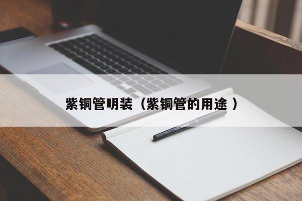 紫銅管明裝（紫銅管的用途 ）