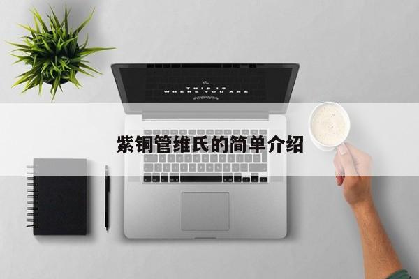 紫銅管維氏的簡單介紹