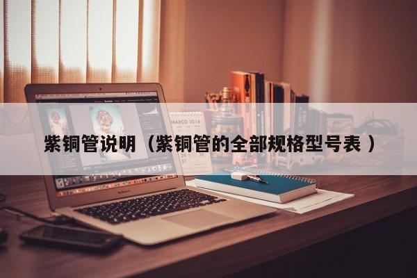 紫銅管說明（紫銅管的全部規(guī)格型號表 ）